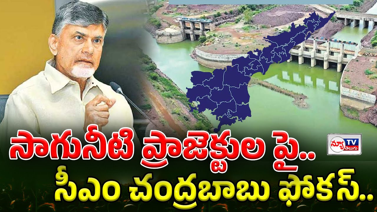 CM Chandrababu focus on irrigation projects | సాగునీటి ప్రాజెక్టులపై సీఎం చంద్రబాబు ఫోకస్..!