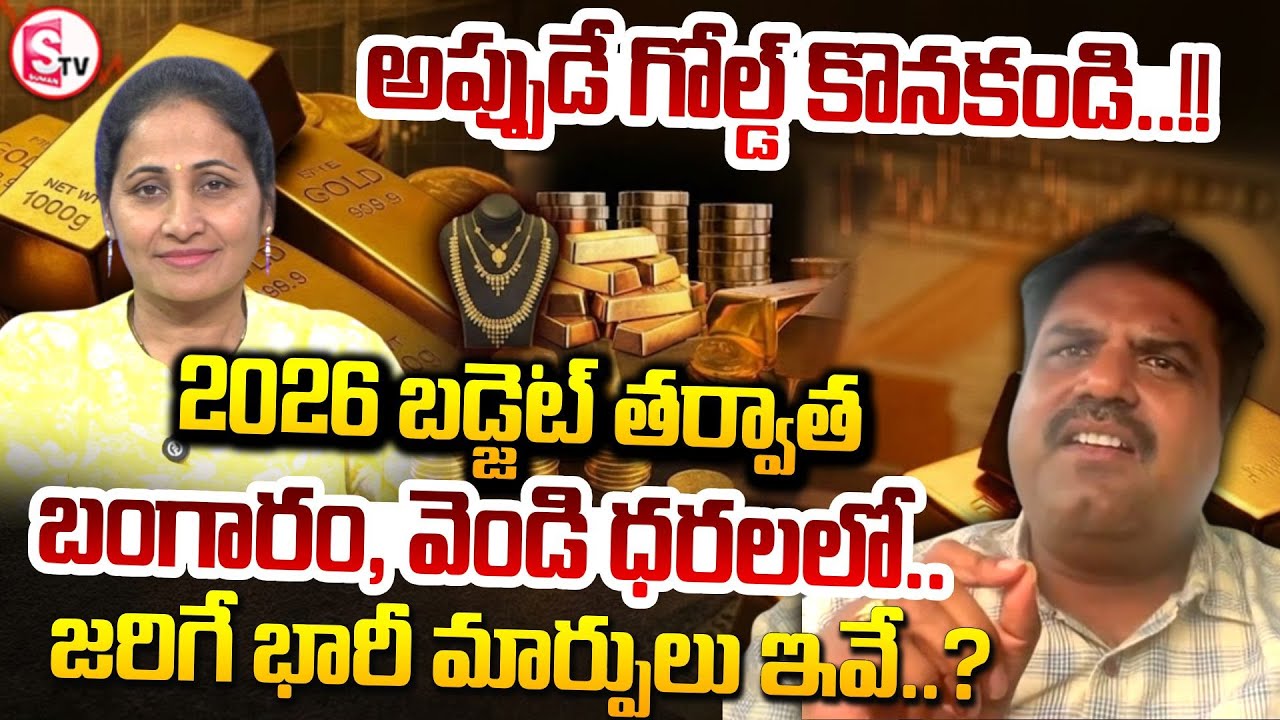 Analyst Prashanth About Gold And Silver Price After Union Budget 2026 | Gold Rate | SumanTV Nirumapa