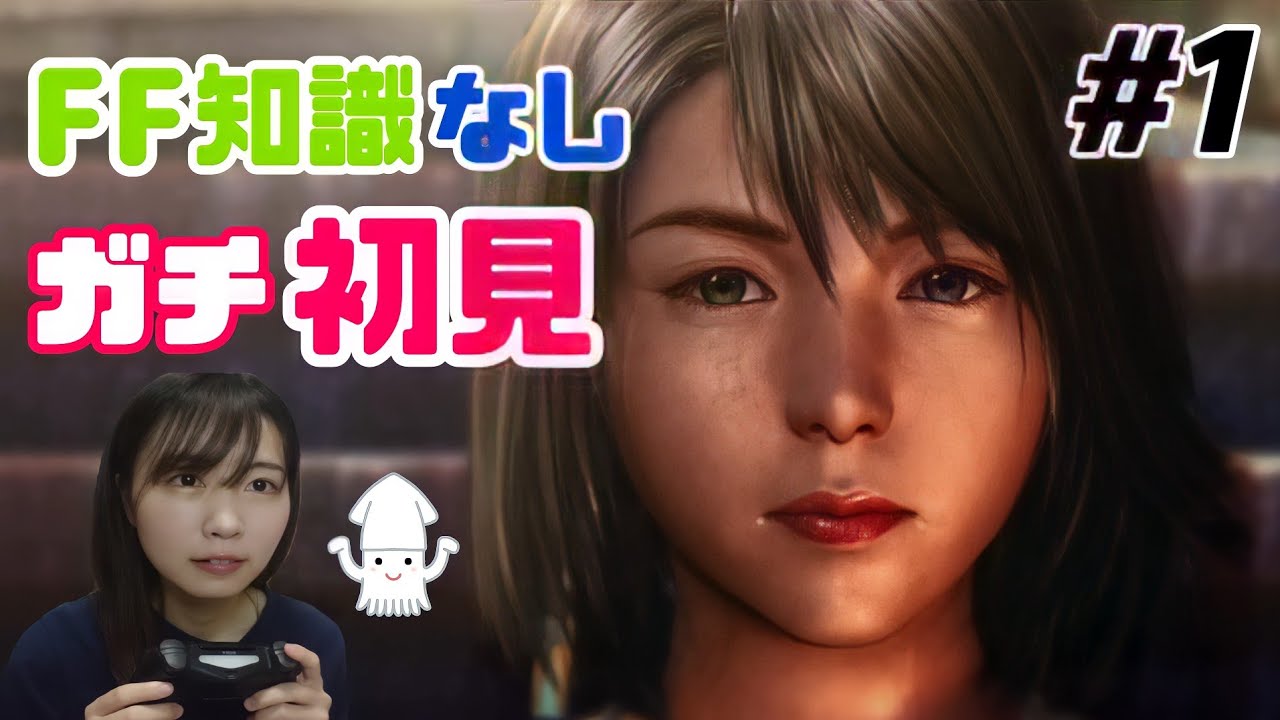 FFの知識ない女子がガチ初見実況#1【FF10リマスター】