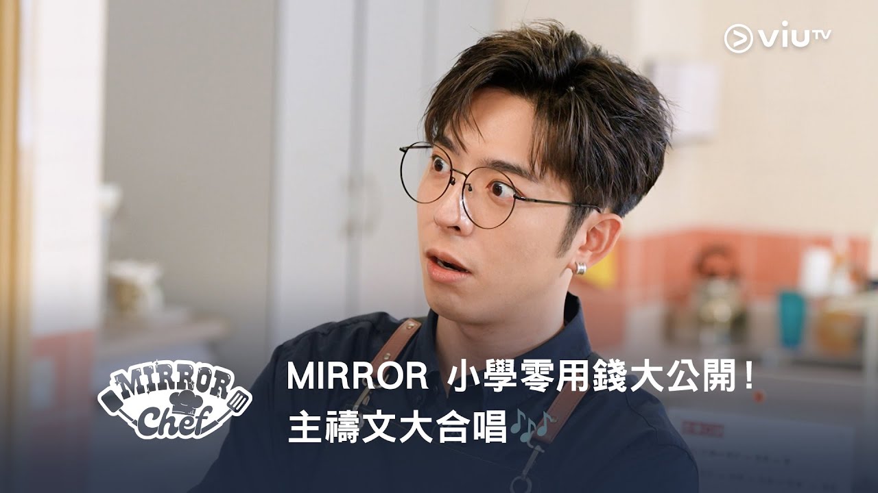 網上限定《MIRROR Chef》MIRROR 小學零用錢大公開！主禱文大合唱🎶