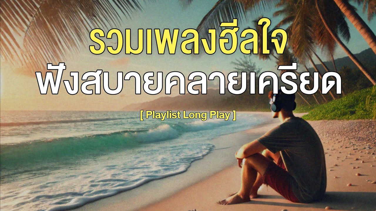 รวมเพลงฮีลใจ ฟังสบายคลายเครียด [ Playlist Long Play ]