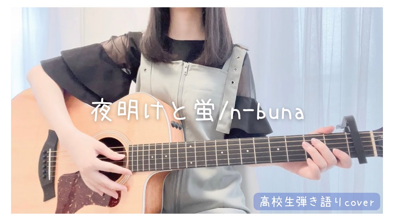 【高校生弾き語りcover】夜明けと蛍/n-buna