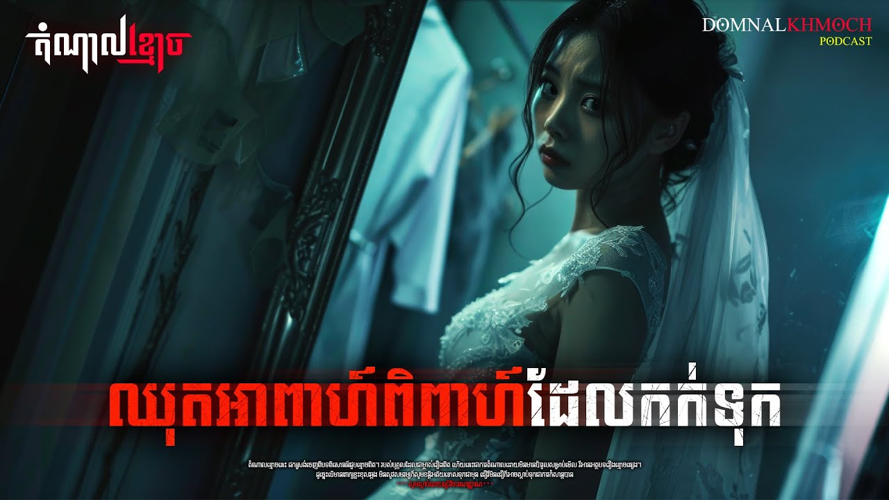 ឈុតអាពាហ៍ពិពាហ៍ដែលកក់ទុក | តំណាលខ្មោច | Ghost Stories Podcast | យប់ទី140