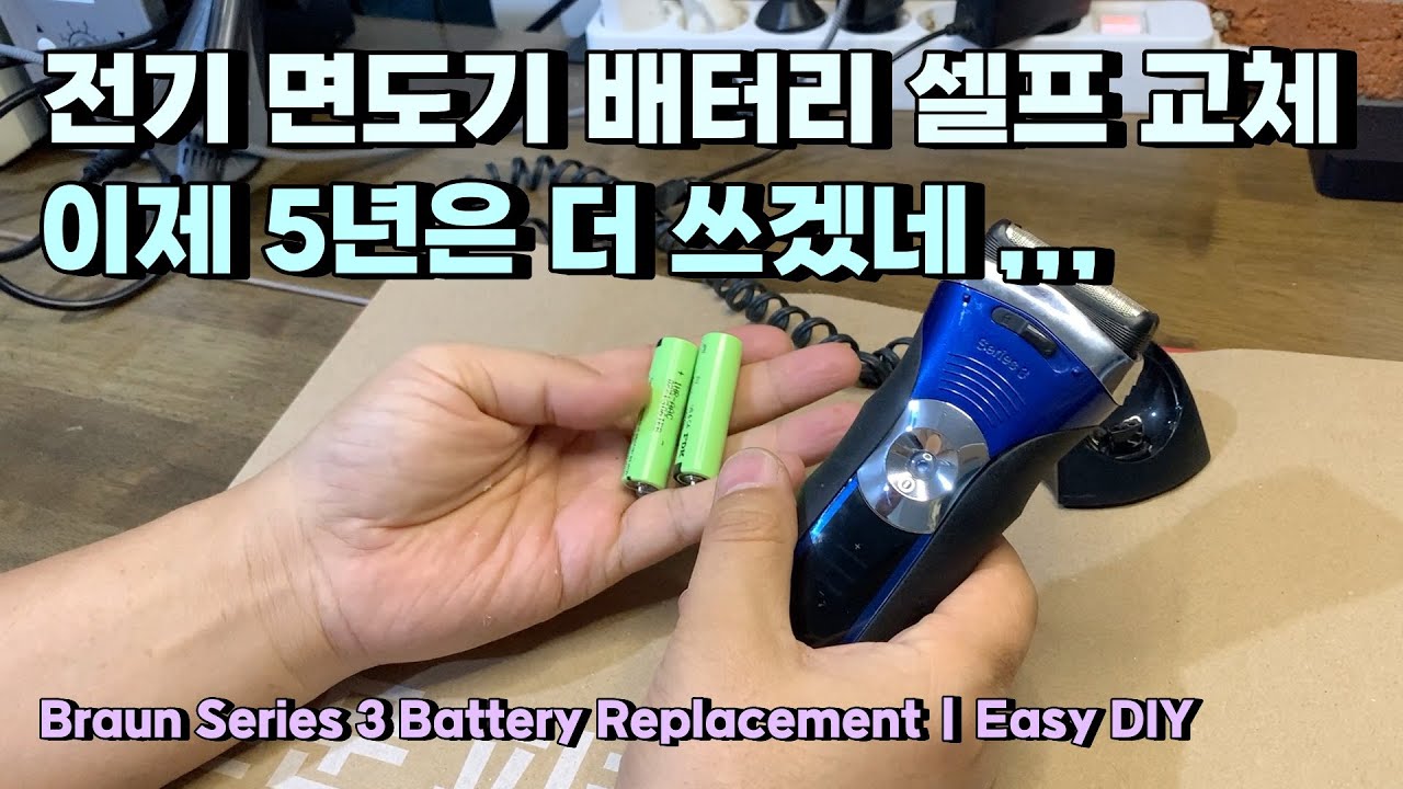 전기 면도기 배터리 셀프 교체 이제 5년은 더 쓰겠네 ,,, Braun Series 3 Battery Replacement | Easy DIY 브라운 3 시리즈