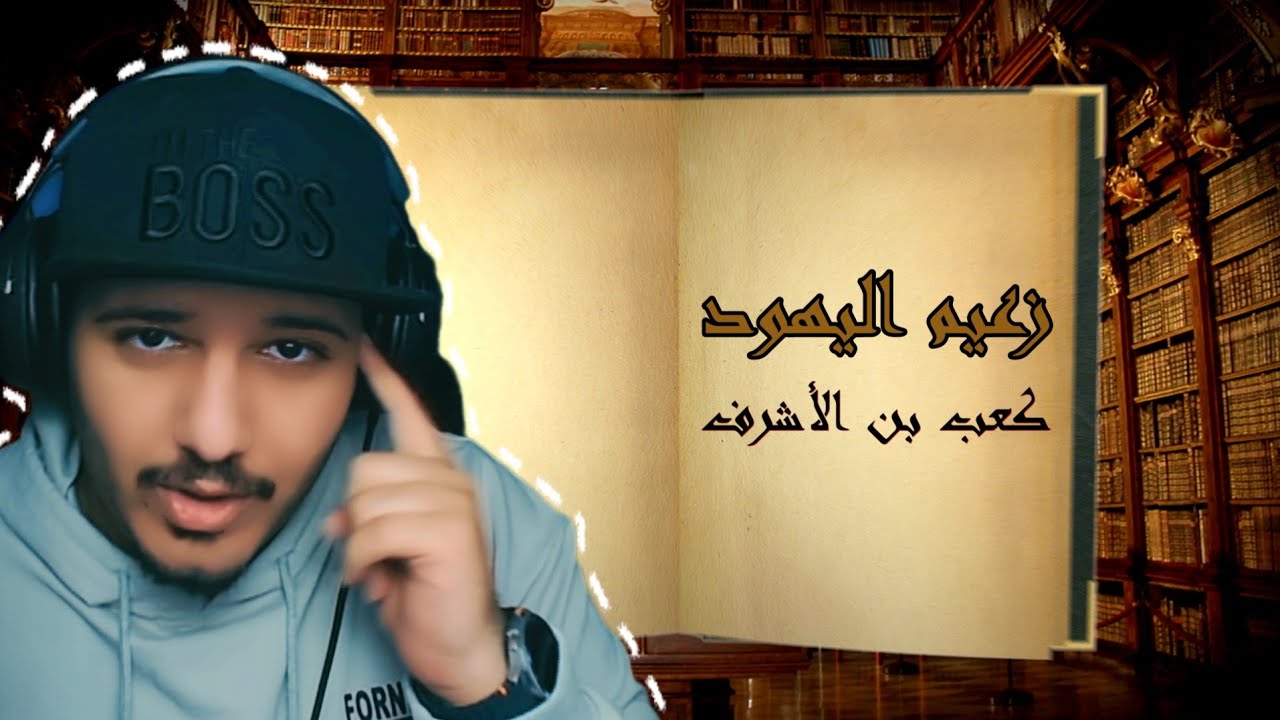 قصص من التاريخ 📜 | آذى الله ورسوله