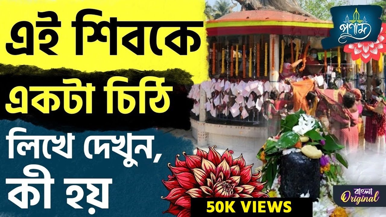 Shiv Temple: বাবা বড় কাছারি মন্দিরে মানত করলেই মেলে সন্তান সুখ! | 