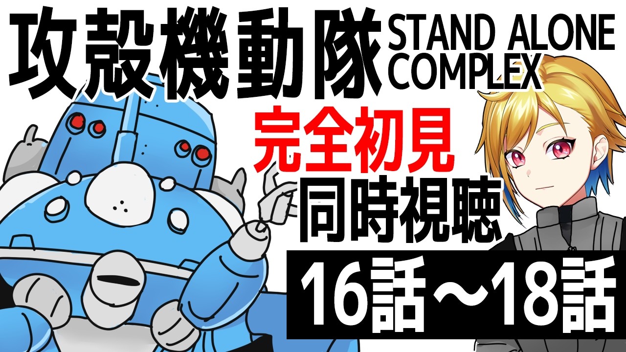 【同時視聴】攻殻機動隊 STAND ALONE COMPLEX 16話～18話【Vtuber/蒼澄あすか】