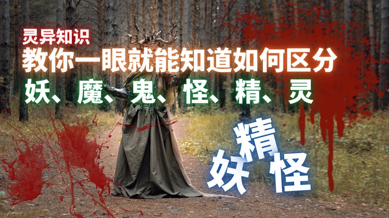 【灵异知识】教你如何一眼就能知道如何区分妖魔鬼怪精灵：妖、精、怪。