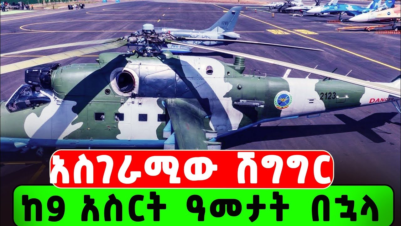 የኢትዮጵያ አየር ኃይል ያስመዘገበው አስገራሚ ሽግግር እና የአቪዬሽን ኤክስፖ