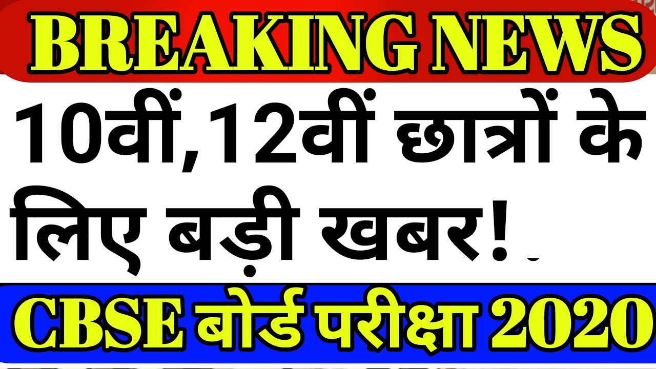 CBSE Board Exam 2020 Latest Update,CLASS 10th,12th Exam Result 2020,CBSE Board 2020 Exam Result