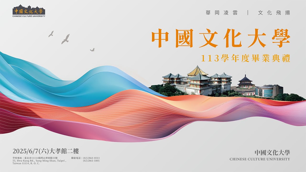 中國文化大學113學年度畢業典禮-上午場
