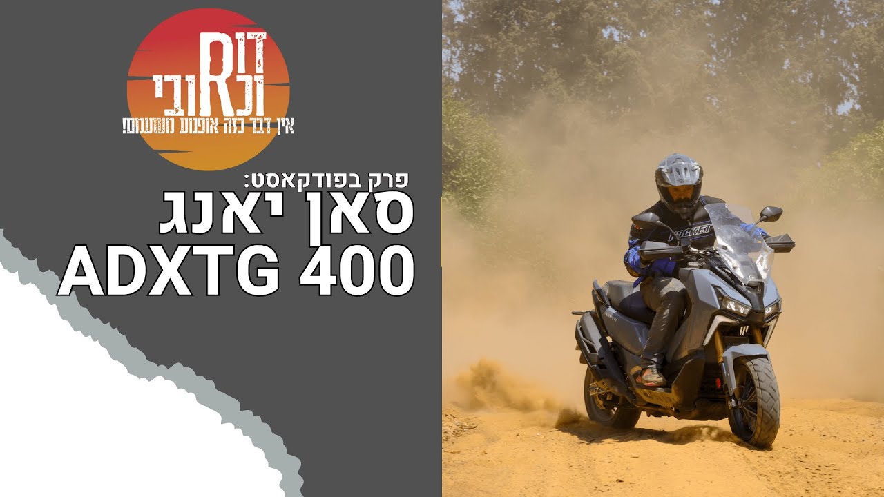 דור וכרובי | סאן יאנג ADXTG 400 | עולם האופנועים עם כרובי | פרק 21