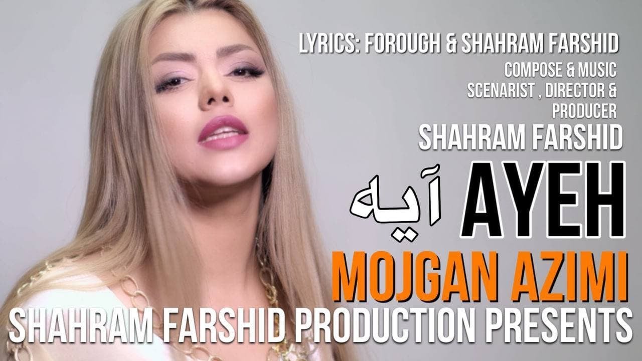 Mojgan Azimi  - Ayeh - Official Video| مژگان عظیمی - آیه | @Shahramfarshid
