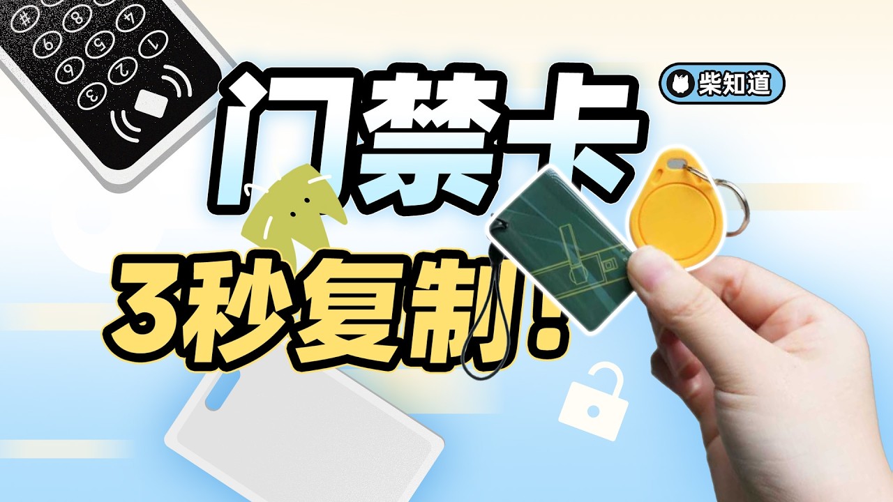 一群草台班子，让 99% 的门禁卡都在裸奔：如何破解门禁卡？【柴知道】