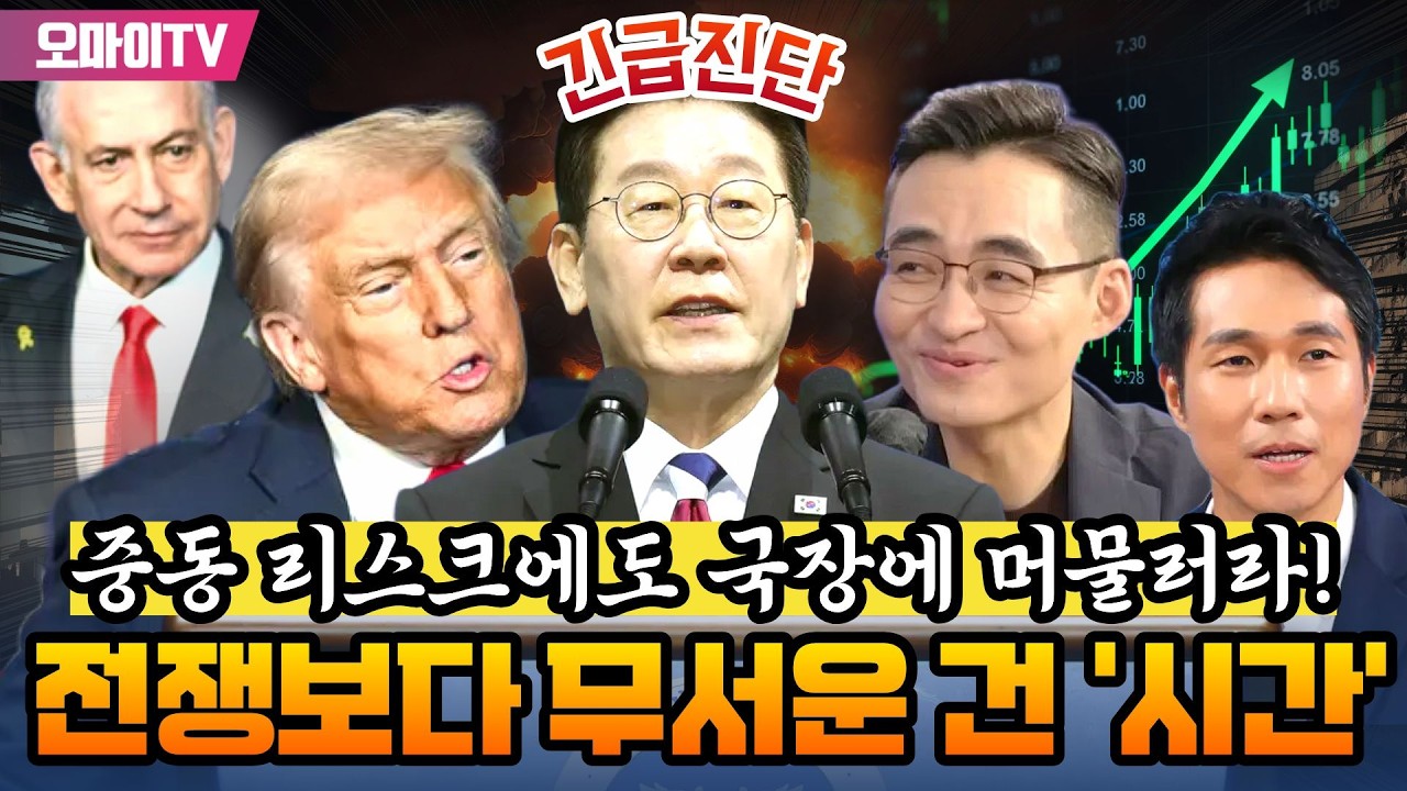 [박정호의 핫스팟+염승환 긴급진단] 전쟁보다 무서운 건 '시간'... 중동 리스크에도 국장에 머물러라!