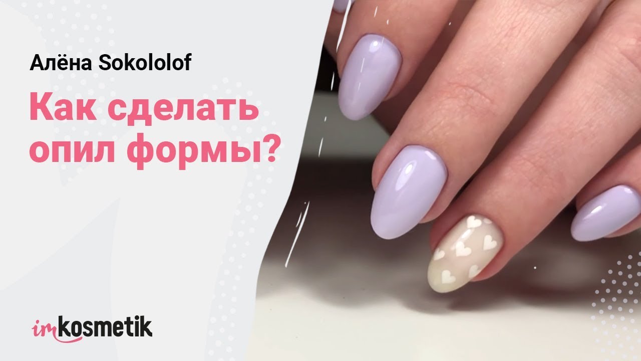 Правила опила формы и простой маникюр от Алёны Sokololof | Дизайн ногтей 2019 от imkosmetik