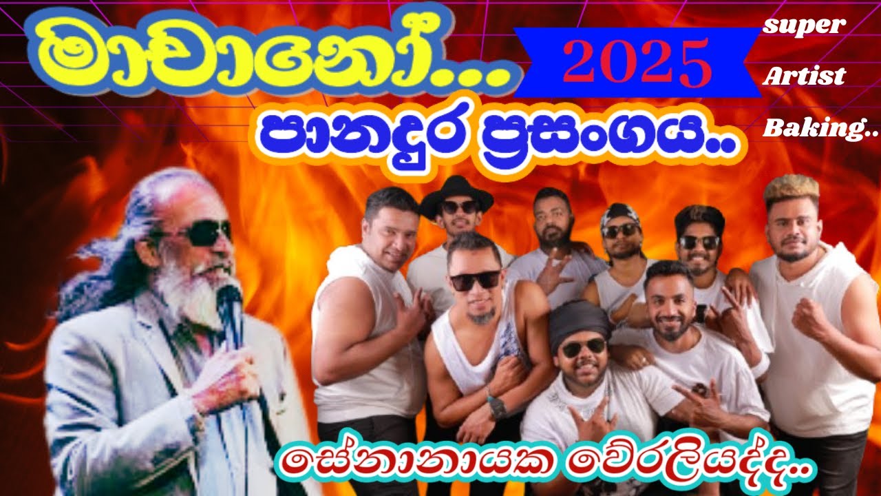 Machano with |senanayaka weraliyadda | සේනානායක වේරලියද්ද| new song collection