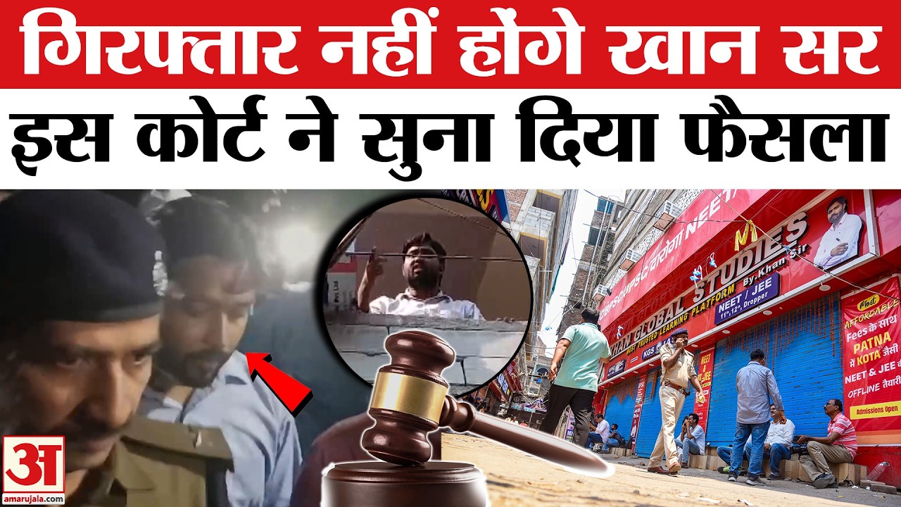 Khan sir news update: खान सर की गिरफ्तारी पर लगी रोक,पटना सिविल कोर्ट से मिली बड़ी राहत
