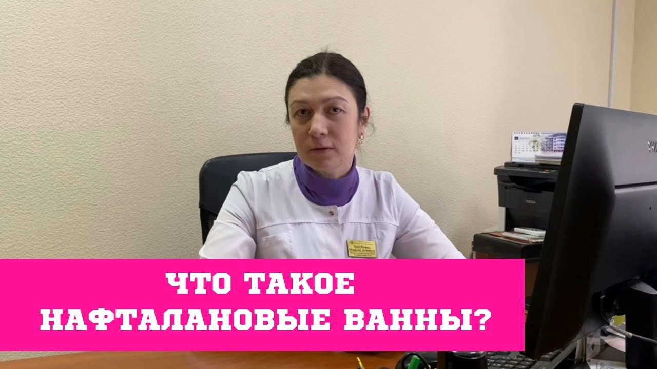 Что такое нафталановые ванны?