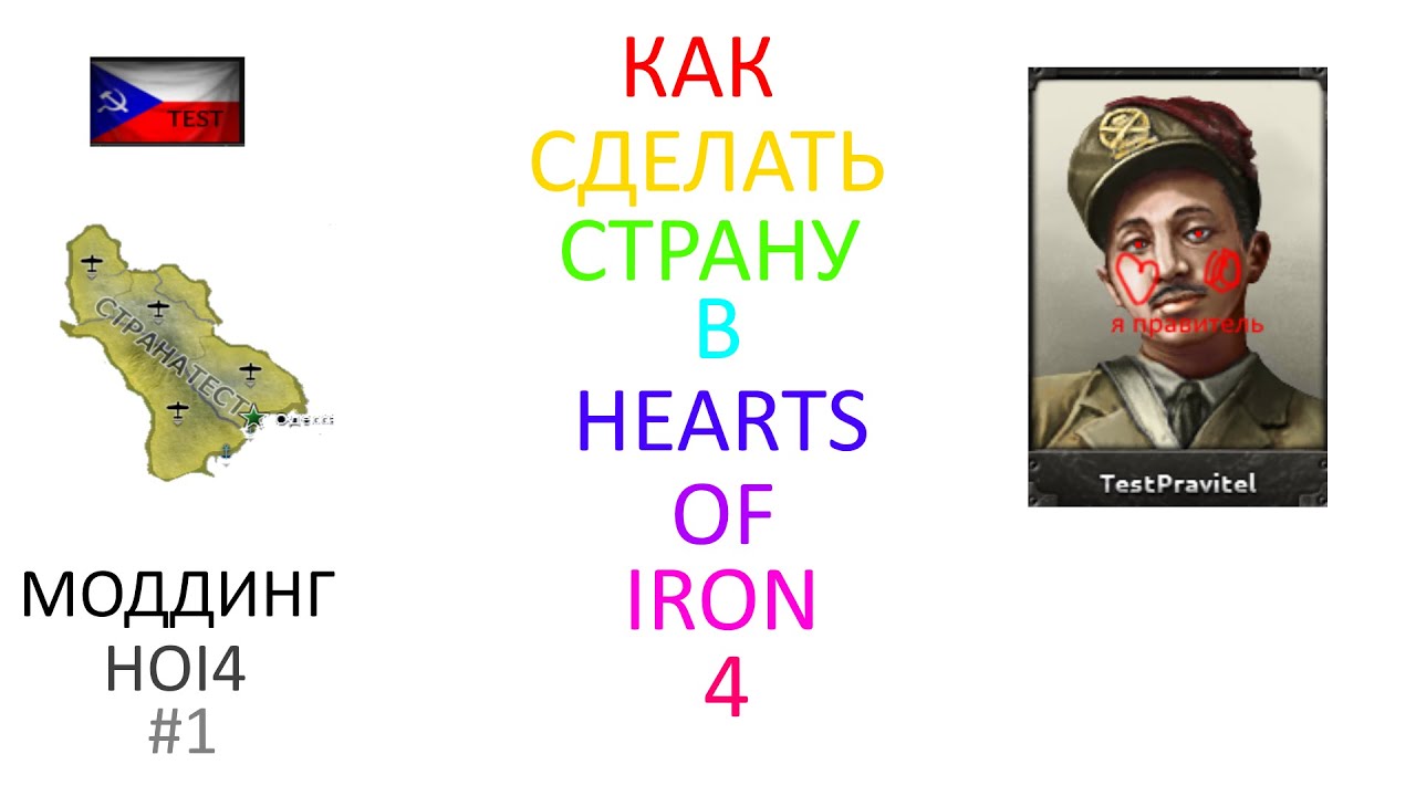 Как создать свою страну в Hearts Of Iron 4 | Моддинг HOI4 | #1
