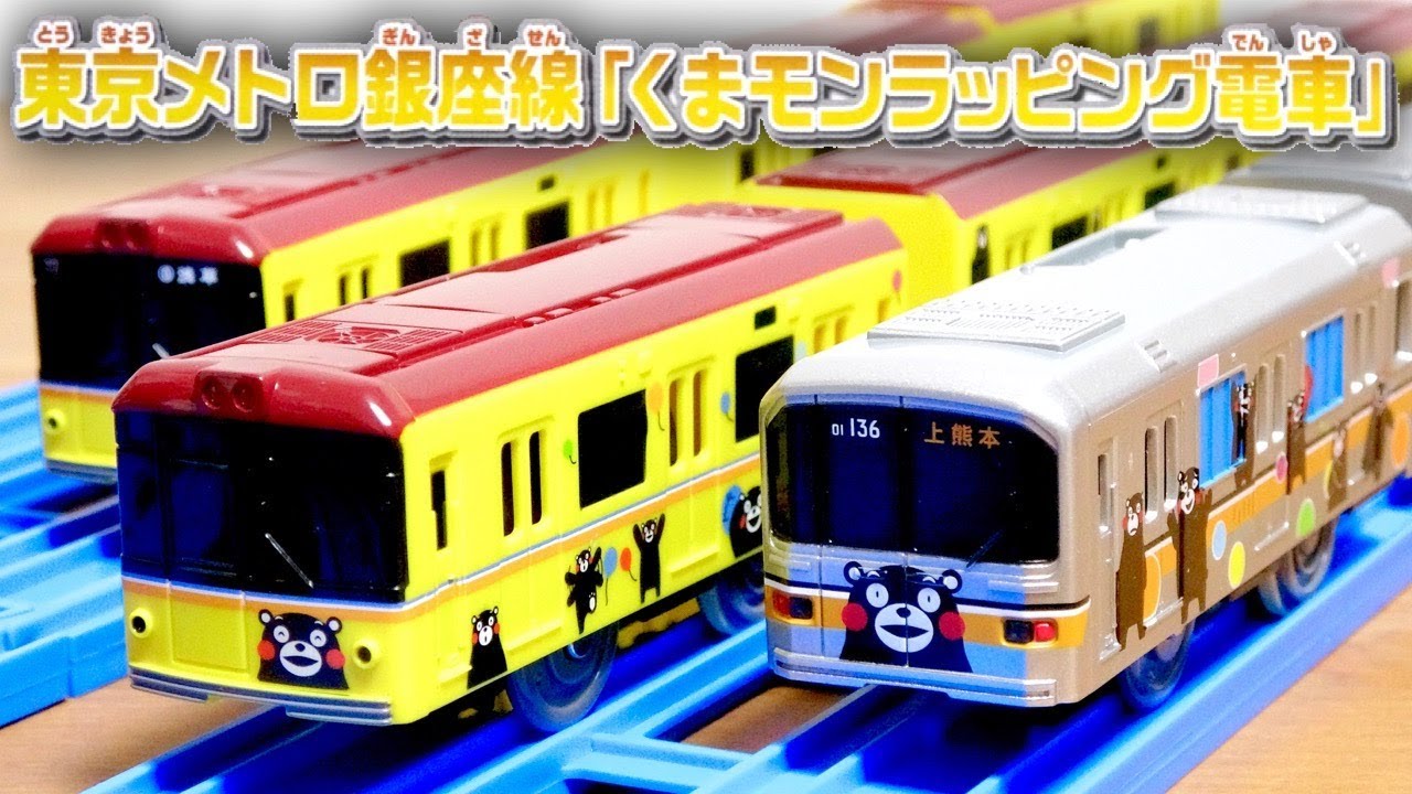 Kumamon is invincibly cute☆ We enjoyed the Plarail Tokyo Metro Ginza Line 