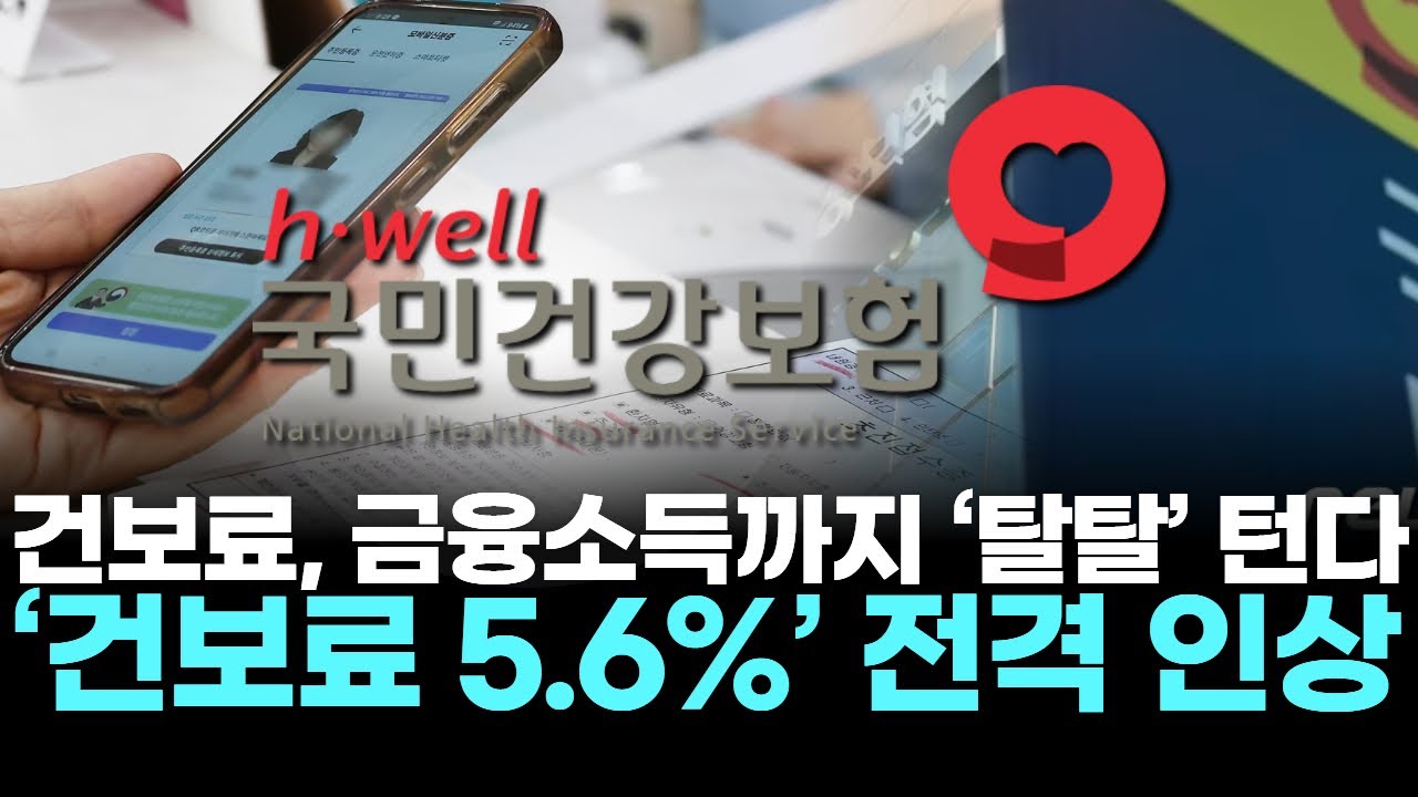 건보료, 금융소득까지 ‘탈탈’ 턴다 …‘건보료 5.6%’ 전격 인상