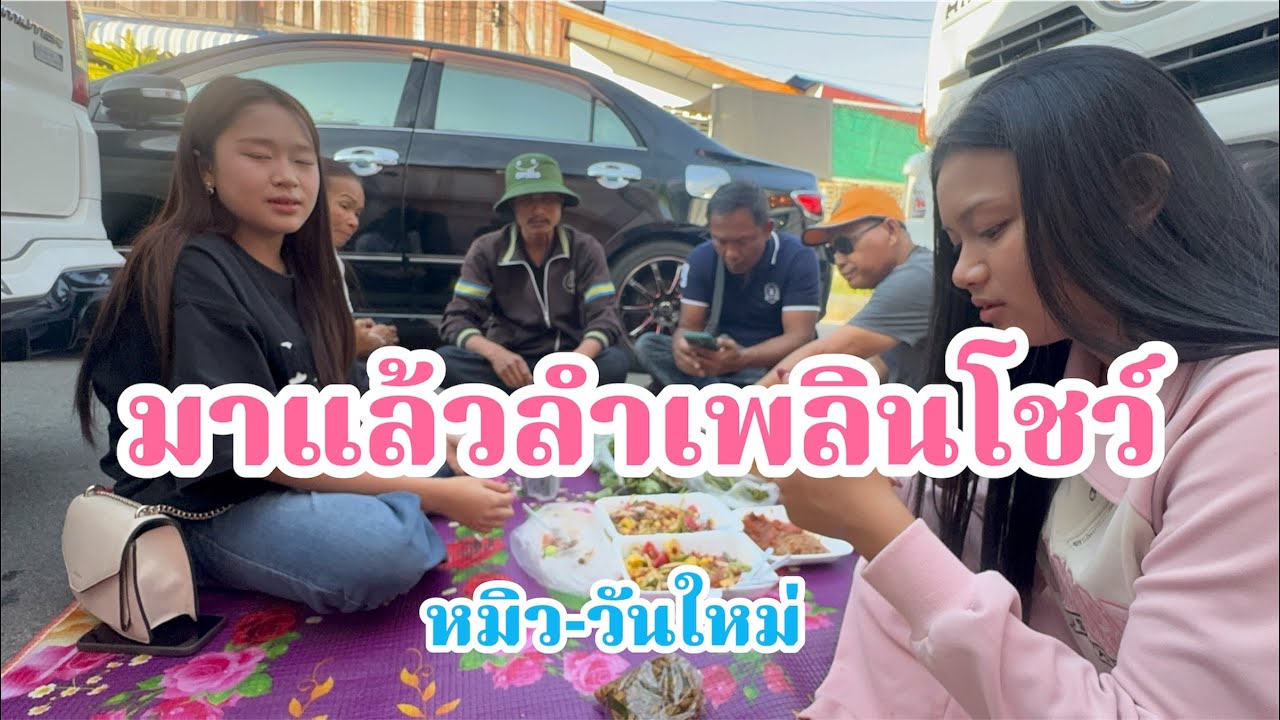 มาแล้ว!มาถึงก็เจอแบบนี้เลย สองเสี่ยว หมิว-ใหม่