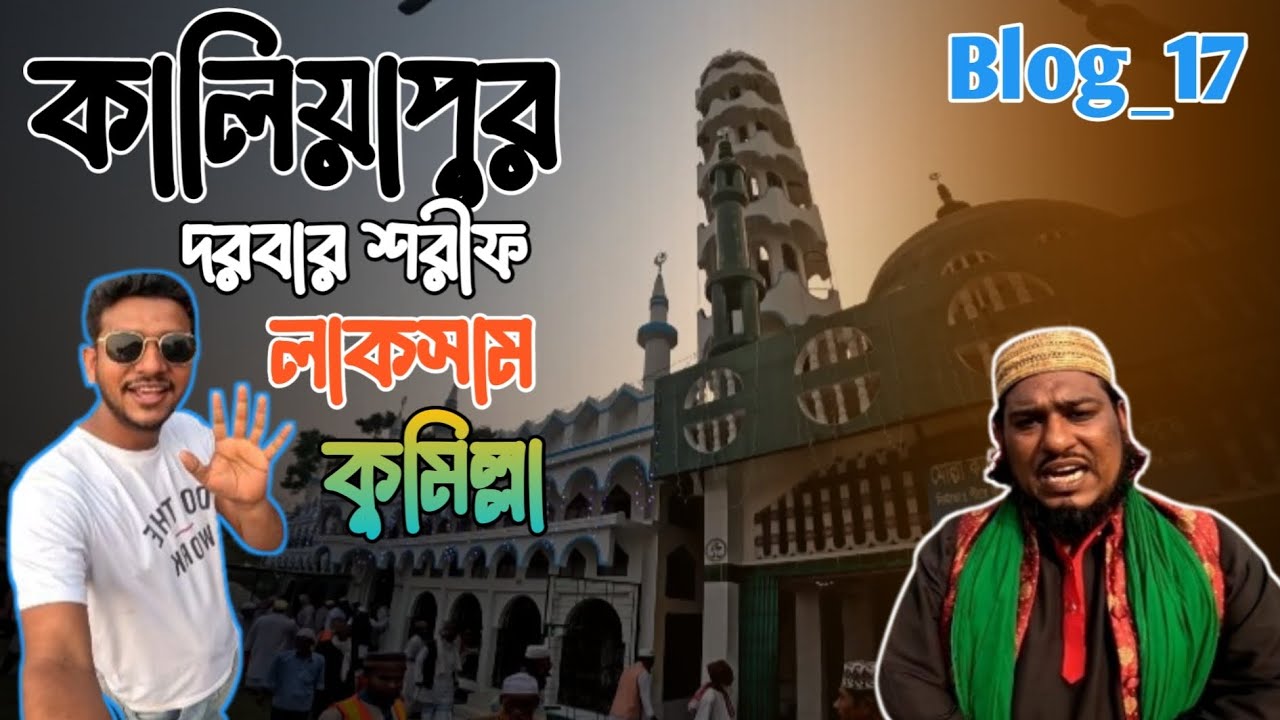 কালিয়াপুর দরবার শরিফ ও জালালীয়া দরবার শরিফ লাকসাম কুমিল্লা. #Blog_17 | #ahaad | #darbar | #dargah |