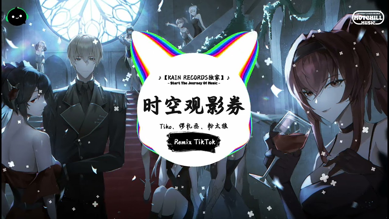 时空观影券 (抖音DJ版) - Tiko、缪礼丞、粉太狼「你送我的水瓶我会带，在球场上篮又被盖。」♪ || 流行歌曲 | 抖音歌曲 | 抖音热门歌曲 | TikTok & Douyin ♪