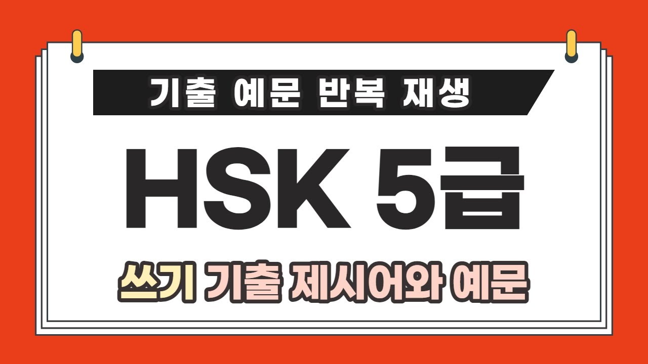 [HSK 5급 반복재생] HSK 5급 1시간 반복 재생 | HSK 5급 쓰기 단어 | HSK 5급 독학 |