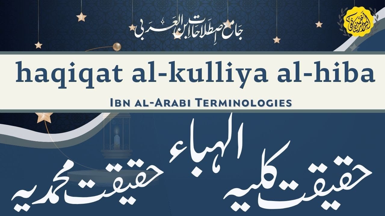 Haqeeqat e kulliya | al-hiba | Haqeeqat e Muhammadiya | Ibn al-Arabi | حقیقت کلیہ، حقیقت محمدیہ