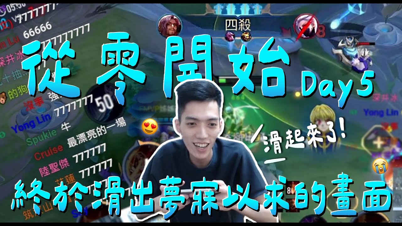 滑起來了！真的滑起來了！終於滑出一場夢寐以求的畫面😭｜TXO Liang｜傳說對決
