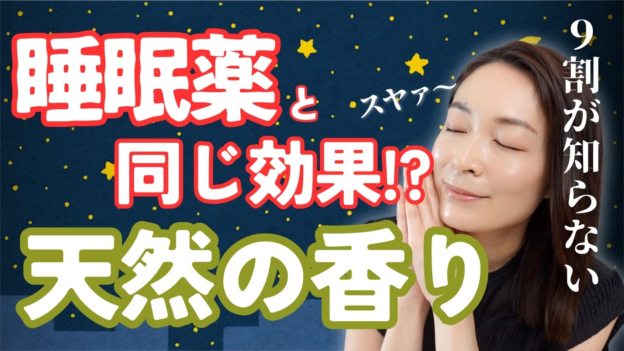 睡眠の質を劇的に上げる香り。ラベンダーより●●が効果的？