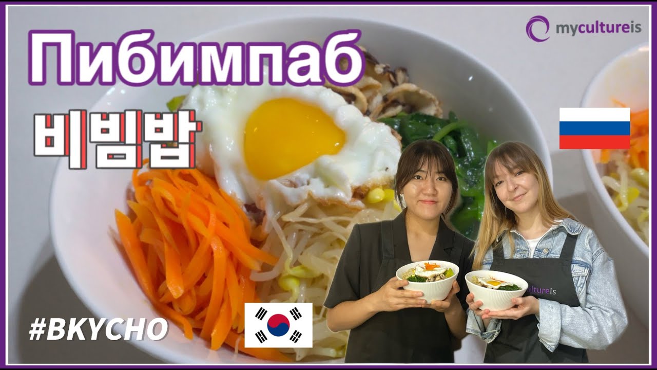 (Bibimbap) Пибимпаб | рис, перемешанный с овощами и говядиной