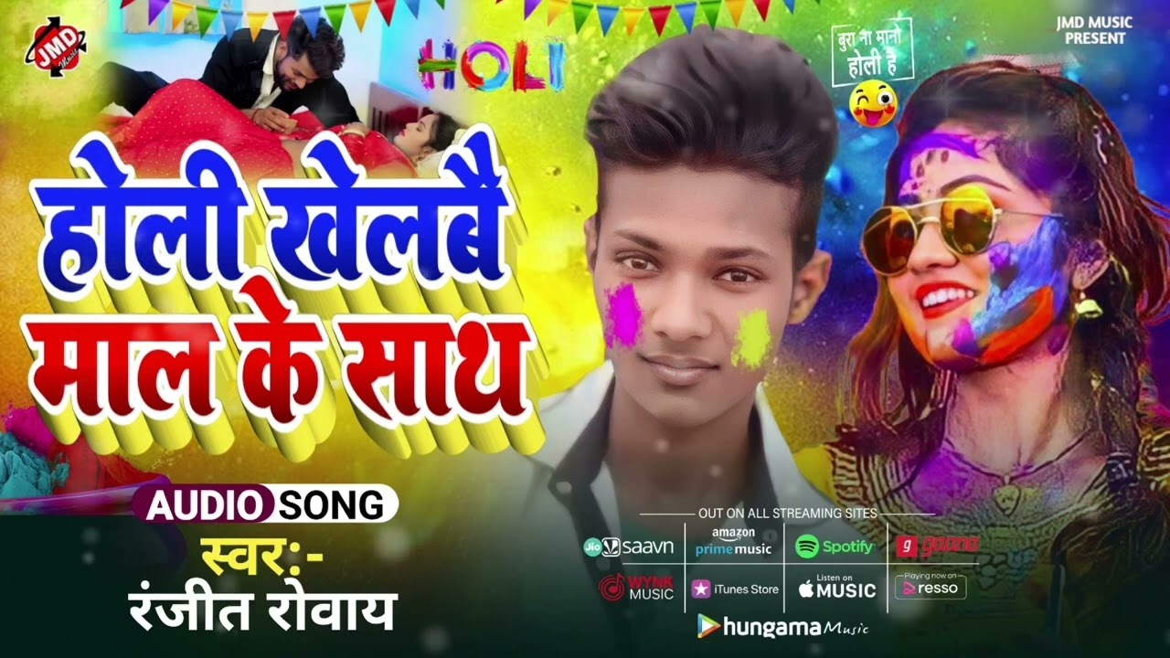 Holi Song 2024 - Ranjeet Roy - होली खेलबै माल के साथ - Maithili Viral Holi Song Ranjeet Roy official