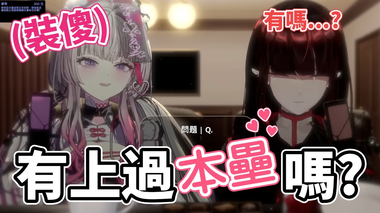 【亞鈴】請問二位有上過本壘嗎？不NG問答是真的沒有下限