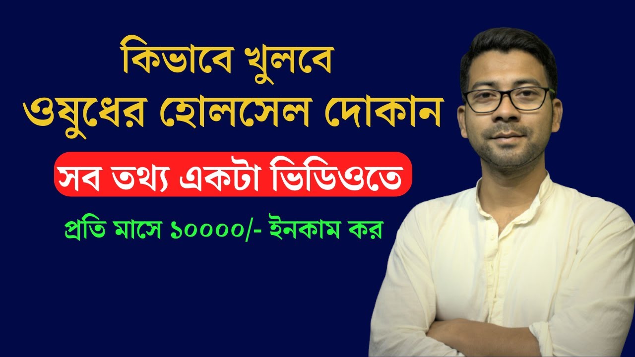 কিভাবে খুলবে ওষুধের হোলসেল দোকান | How to start a medicine wholesale business in west bengal