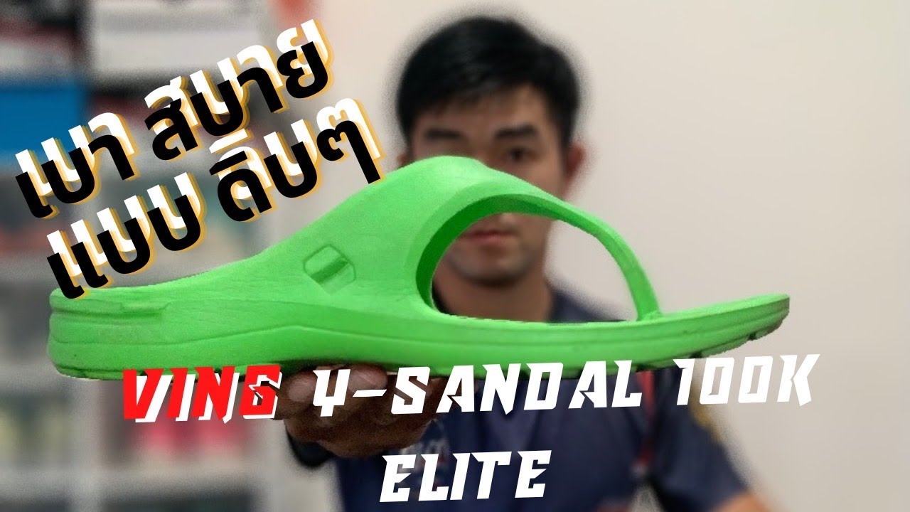 รีวิว รองเท้าวิ่ง แบรนด์ ไทย Ving Y Sandal 100K Elite