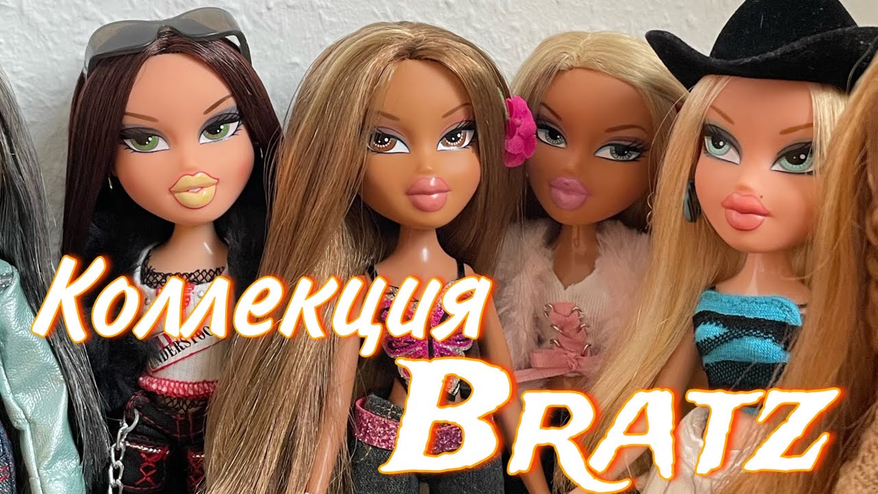 Обзор моей коллекции кукол Bratz. Говорим о куклах. #коллекция #кукла #bratz #куклы #doll
