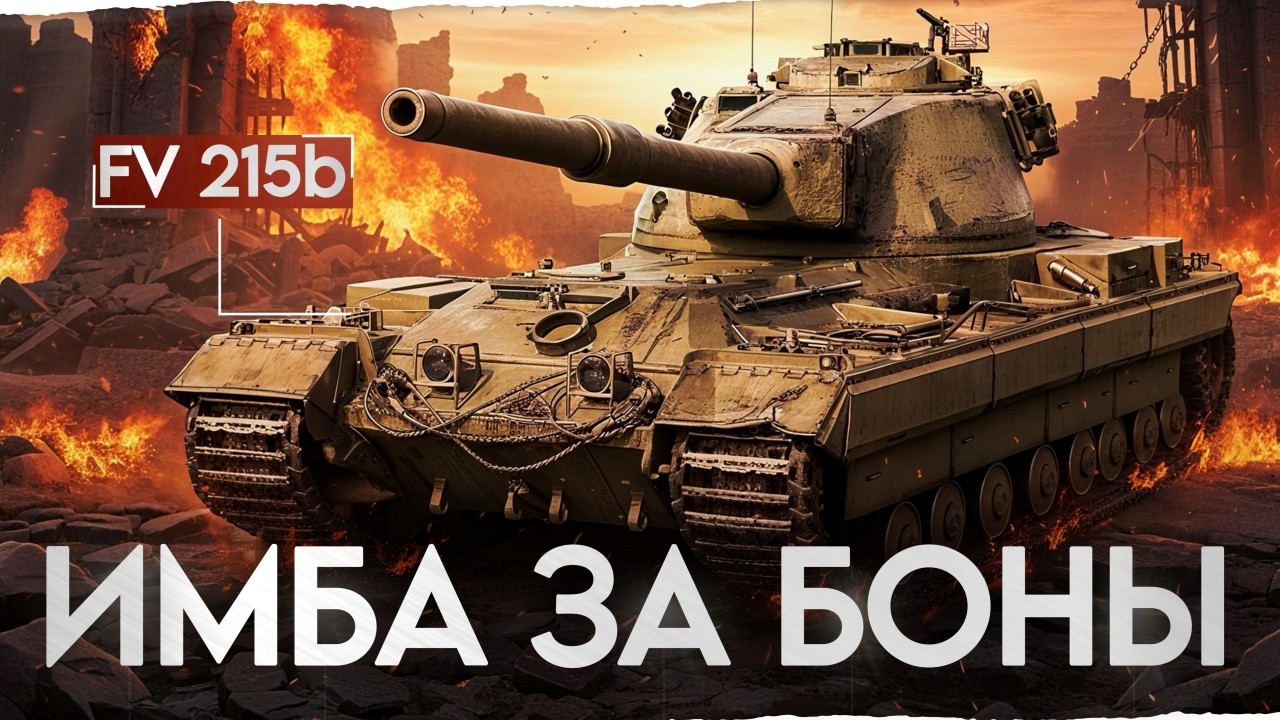 ЛУЧШИЙ ТАНК ЗА БОНЫ! FV 215b Проверка После АПА!