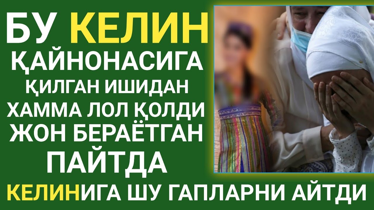 БУ КЕЛИН ҚАЙНОНАСИГА ҚИЛГАН ИШИ ХАММАГА ИБРАТ БЎЛДИ
