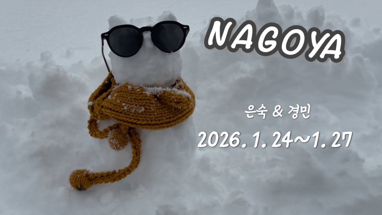 엄마와 미니의 나고야 여행