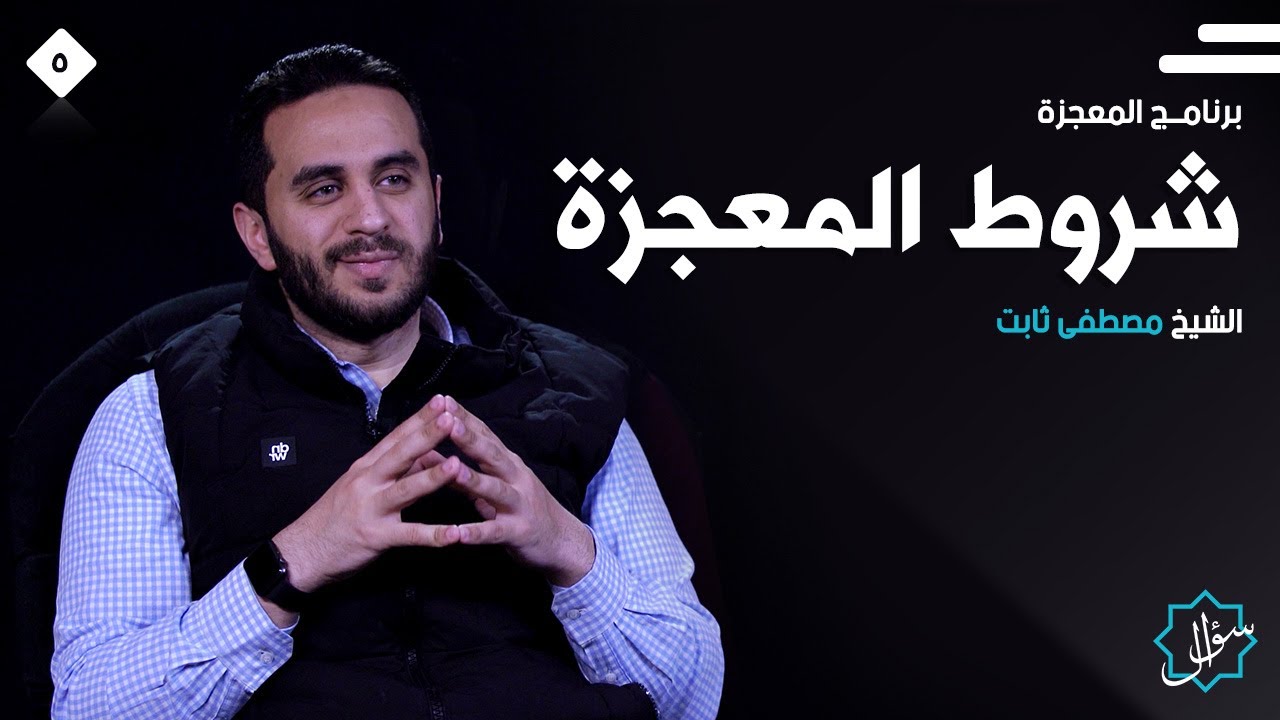 برنامج #المعجزة الحلقة الخامسة شروط المعجزة