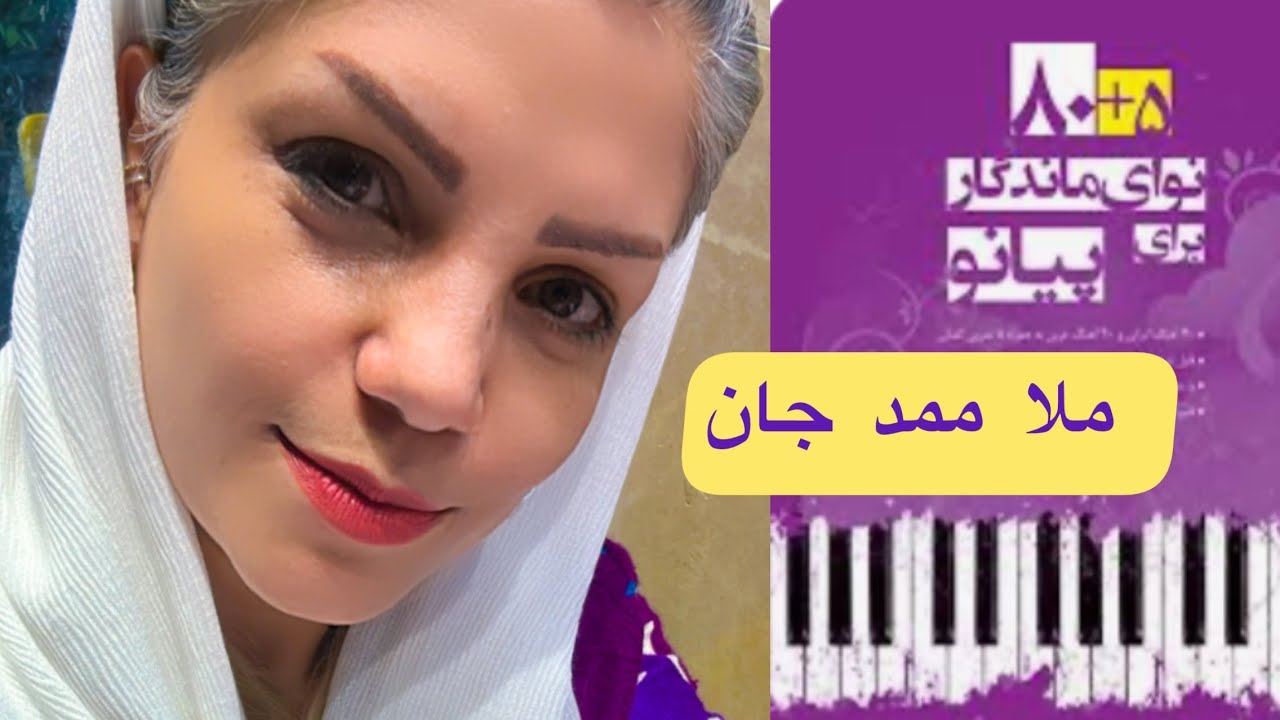 آموزش مبتدی پیانو  _ آهنگ ملا ممد جان _ کتاب ۵+۸۰ نوای ماندگار برای پیانو