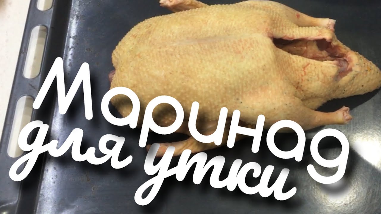 Маринад для утки перед запеканием в духовке.