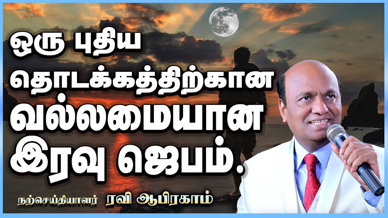 Night Prayer in Tamil by Evangelist Ravi Abraham | இரவு ஜெபம்