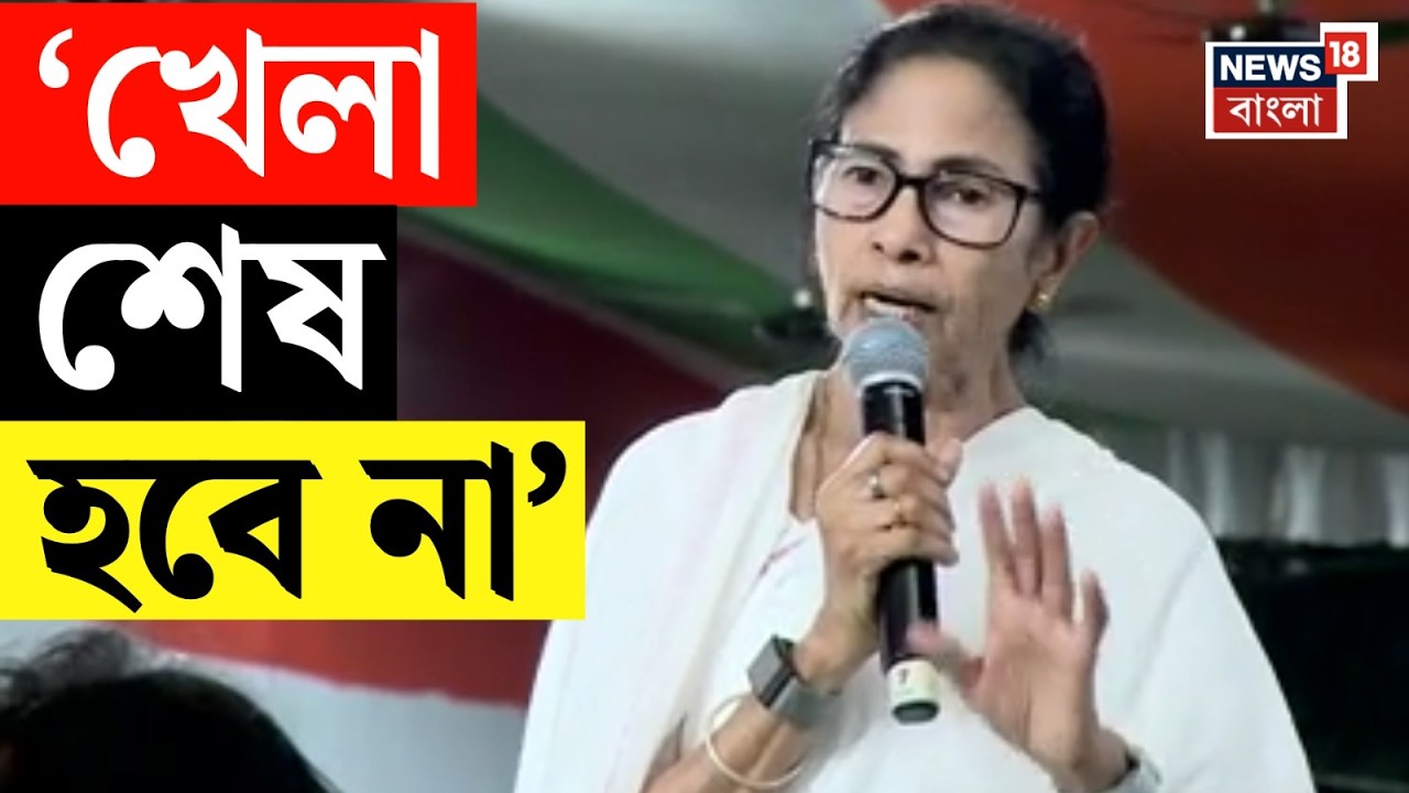 Mamata Banerjee | '১৫-১৬ তারিখ ভোটের দিন ঘোষণা করলেও খেলা শেষ হবে না', ECI-কে তীব্র আক্রমণ মমতার