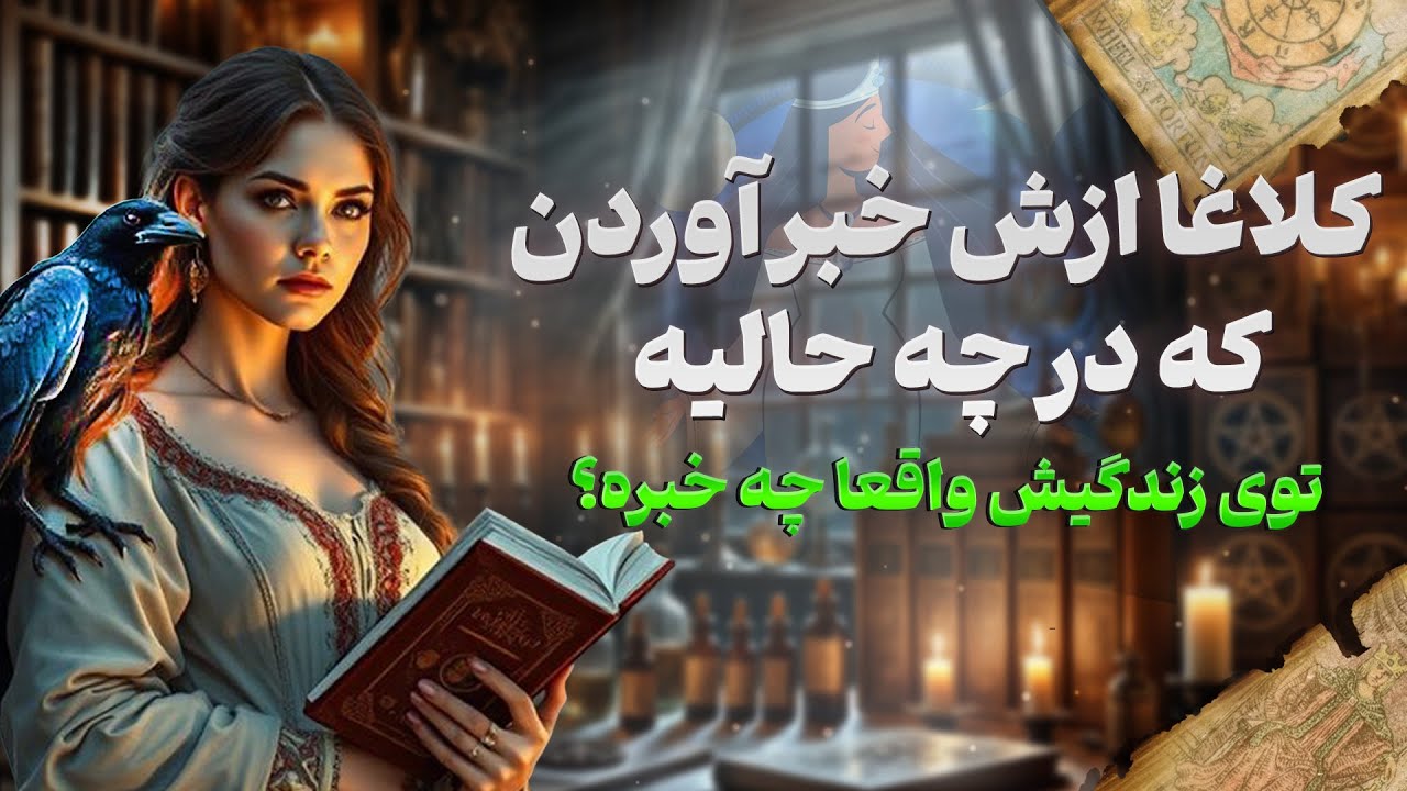 فال شراره - کلاغا ازش خبر آوردن که در چه حالیه؟ توی زندگیش واقعا چه خبره؟