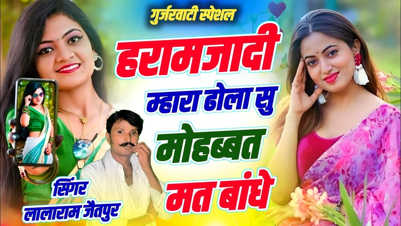 गुर्जरवाटी स्पेशल | हरामजादी म्हारा ढोला सु मोहब्बत मत बांधे | Singer Lalaram Jaitpur #trending 