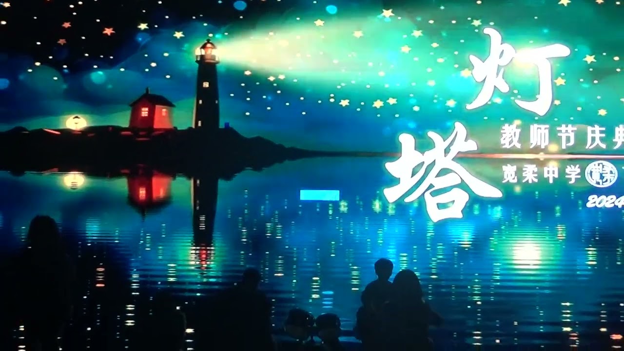 2024古来宽中教师节 舞蹈团与篮球社